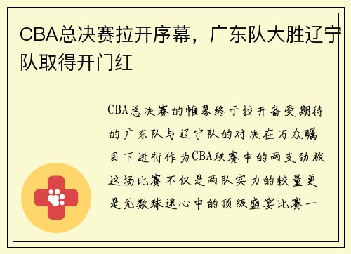 CBA总决赛拉开序幕，广东队大胜辽宁队取得开门红