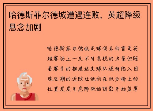 哈德斯菲尔德城遭遇连败，英超降级悬念加剧