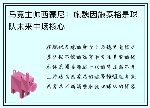 马竞主帅西蒙尼：施魏因施泰格是球队未来中场核心