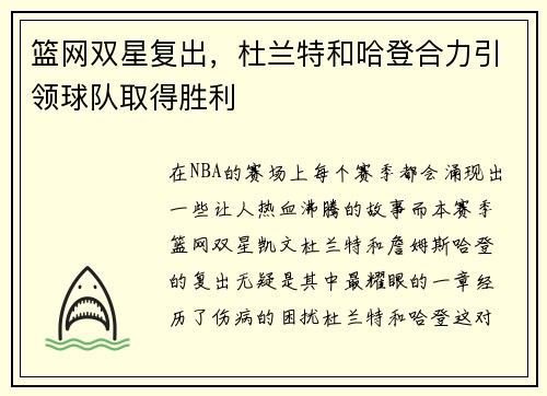 篮网双星复出，杜兰特和哈登合力引领球队取得胜利