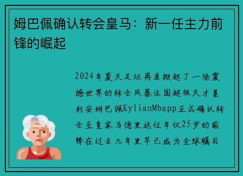 姆巴佩确认转会皇马：新一任主力前锋的崛起
