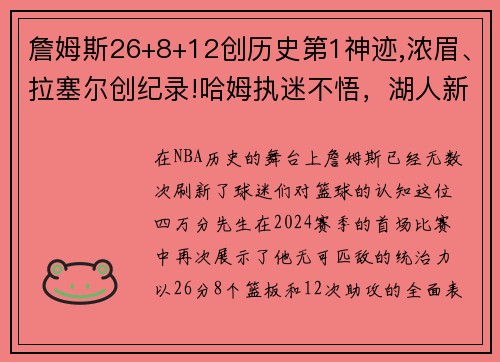 詹姆斯26+8+12创历史第1神迹,浓眉、拉塞尔创纪录!哈姆执迷不悟，湖人新赛季前景堪忧