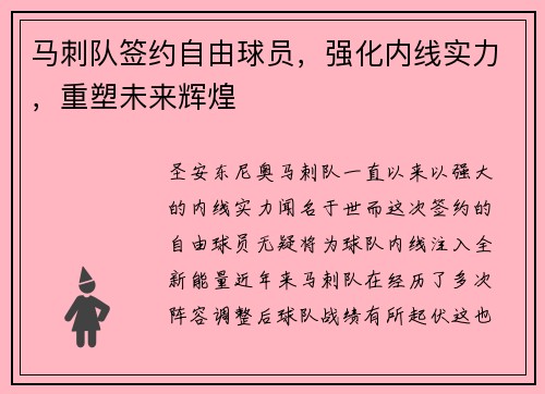 马刺队签约自由球员，强化内线实力，重塑未来辉煌