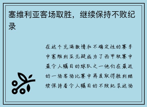 塞维利亚客场取胜，继续保持不败纪录