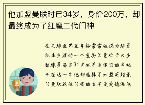 他加盟曼联时已34岁，身价200万，却最终成为了红魔二代门神