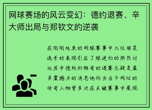 网球赛场的风云变幻：德约退赛、辛大师出局与郑钦文的逆袭