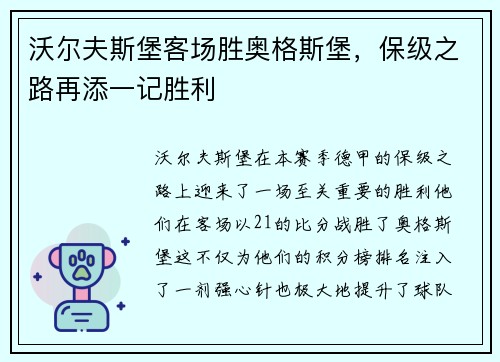 沃尔夫斯堡客场胜奥格斯堡，保级之路再添一记胜利