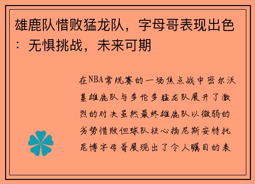 雄鹿队惜败猛龙队，字母哥表现出色：无惧挑战，未来可期