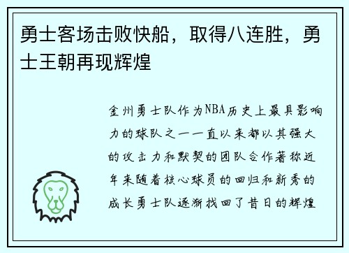 勇士客场击败快船，取得八连胜，勇士王朝再现辉煌