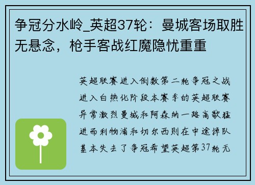 争冠分水岭_英超37轮：曼城客场取胜无悬念，枪手客战红魔隐忧重重