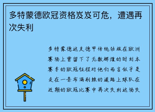 多特蒙德欧冠资格岌岌可危，遭遇再次失利