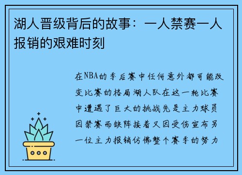 湖人晋级背后的故事：一人禁赛一人报销的艰难时刻