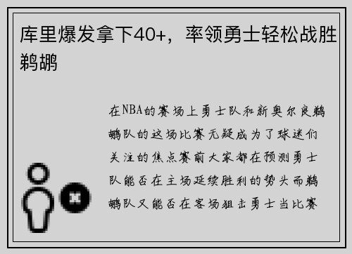 库里爆发拿下40+，率领勇士轻松战胜鹈鹕