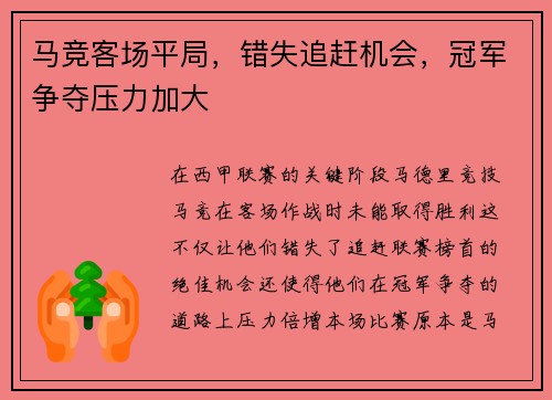 马竞客场平局，错失追赶机会，冠军争夺压力加大