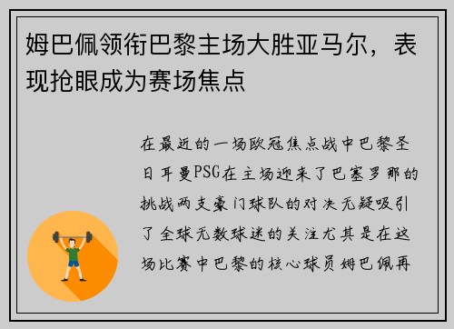 姆巴佩领衔巴黎主场大胜亚马尔，表现抢眼成为赛场焦点