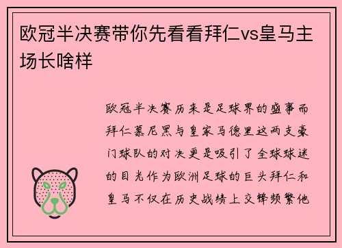 欧冠半决赛带你先看看拜仁vs皇马主场长啥样
