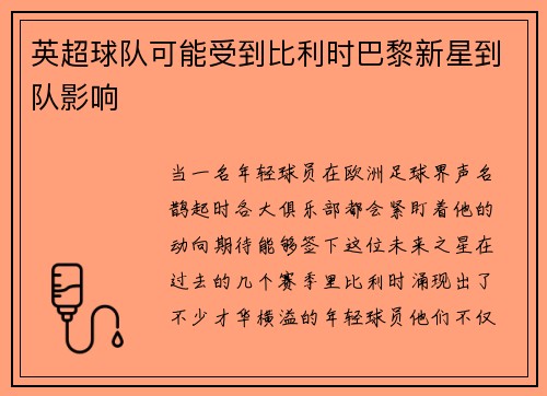 英超球队可能受到比利时巴黎新星到队影响