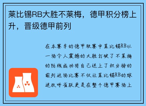 莱比锡RB大胜不莱梅，德甲积分榜上升，晋级德甲前列