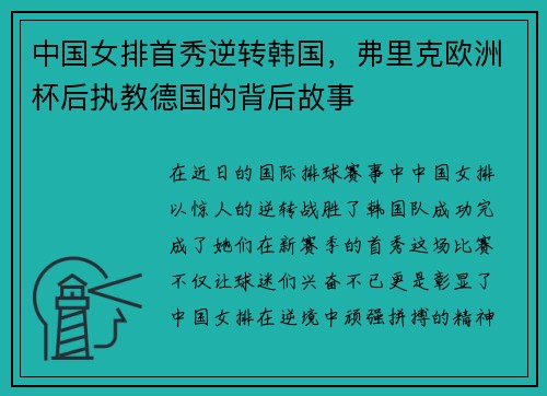 中国女排首秀逆转韩国，弗里克欧洲杯后执教德国的背后故事