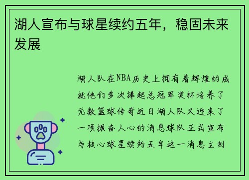 湖人宣布与球星续约五年，稳固未来发展