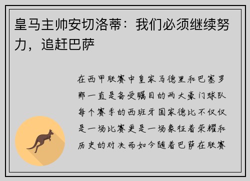 皇马主帅安切洛蒂：我们必须继续努力，追赶巴萨