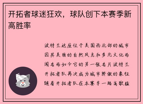 开拓者球迷狂欢，球队创下本赛季新高胜率