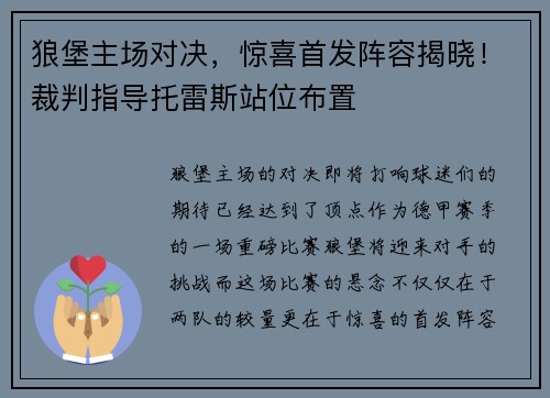狼堡主场对决，惊喜首发阵容揭晓！裁判指导托雷斯站位布置