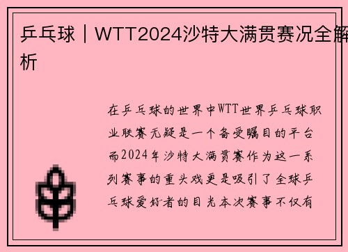 乒乓球｜WTT2024沙特大满贯赛况全解析