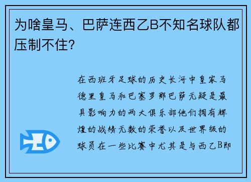 为啥皇马、巴萨连西乙B不知名球队都压制不住？
