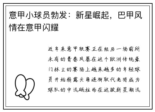 意甲小球员勃发：新星崛起，巴甲风情在意甲闪耀