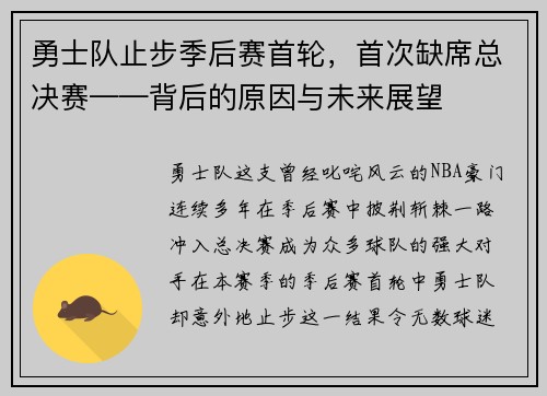 勇士队止步季后赛首轮，首次缺席总决赛——背后的原因与未来展望