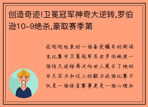 创造奇迹!卫冕冠军神奇大逆转,罗伯逊10-9绝杀,豪取赛季第