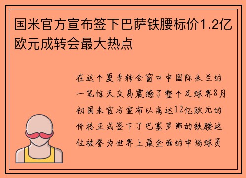 国米官方宣布签下巴萨铁腰标价1.2亿欧元成转会最大热点
