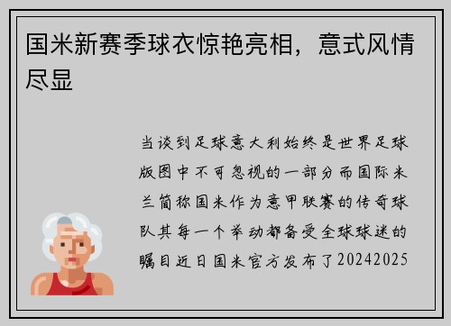 国米新赛季球衣惊艳亮相，意式风情尽显