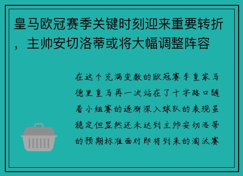 皇马欧冠赛季关键时刻迎来重要转折，主帅安切洛蒂或将大幅调整阵容