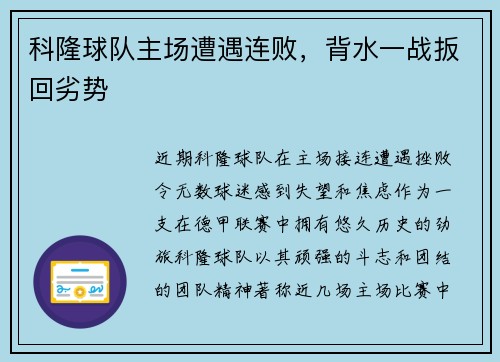 科隆球队主场遭遇连败，背水一战扳回劣势
