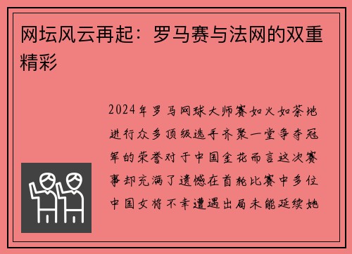 网坛风云再起：罗马赛与法网的双重精彩