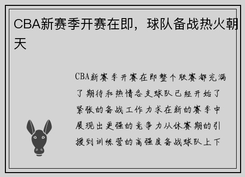 CBA新赛季开赛在即，球队备战热火朝天