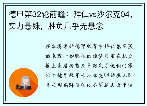 德甲第32轮前瞻：拜仁vs沙尔克04，实力悬殊，胜负几乎无悬念