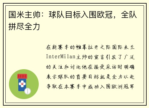 国米主帅：球队目标入围欧冠，全队拼尽全力