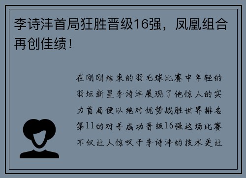 李诗沣首局狂胜晋级16强，凤凰组合再创佳绩！