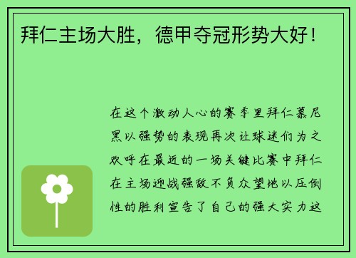 拜仁主场大胜，德甲夺冠形势大好！