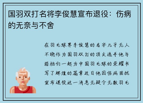 国羽双打名将李俊慧宣布退役：伤病的无奈与不舍