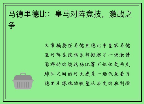 马德里德比：皇马对阵竞技，激战之争
