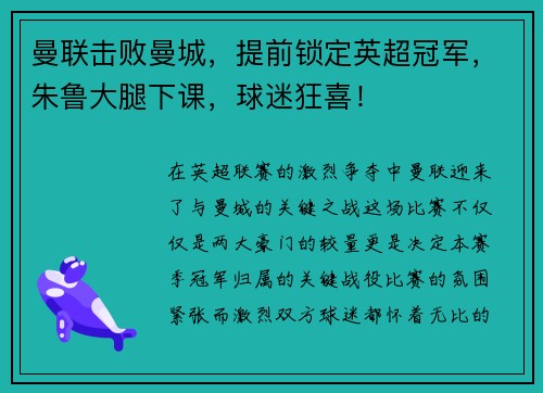 曼联击败曼城，提前锁定英超冠军，朱鲁大腿下课，球迷狂喜！