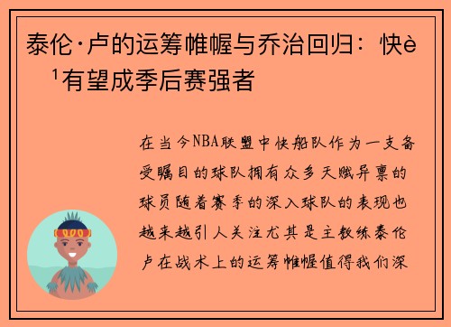 泰伦·卢的运筹帷幄与乔治回归：快船有望成季后赛强者