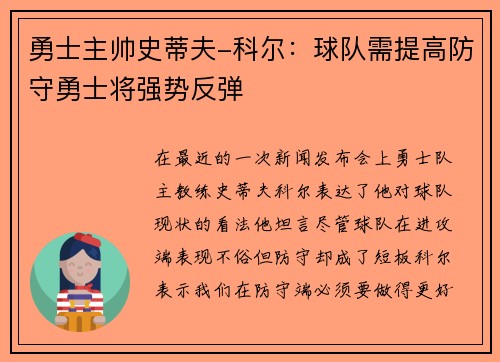 勇士主帅史蒂夫-科尔：球队需提高防守勇士将强势反弹