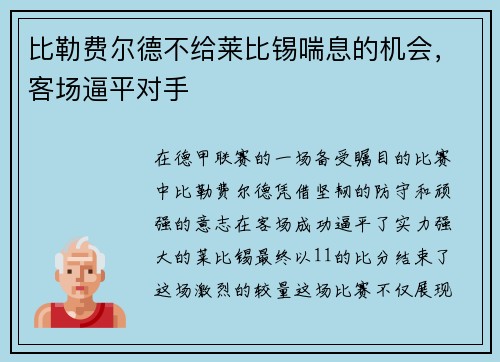 比勒费尔德不给莱比锡喘息的机会，客场逼平对手