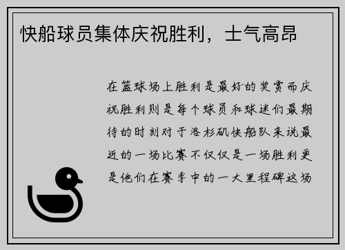 快船球员集体庆祝胜利，士气高昂