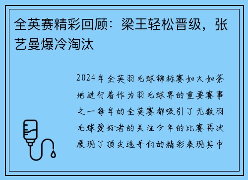 全英赛精彩回顾：梁王轻松晋级，张艺曼爆冷淘汰